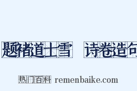 题褚道士雪巘诗卷造句是什么意思的图片